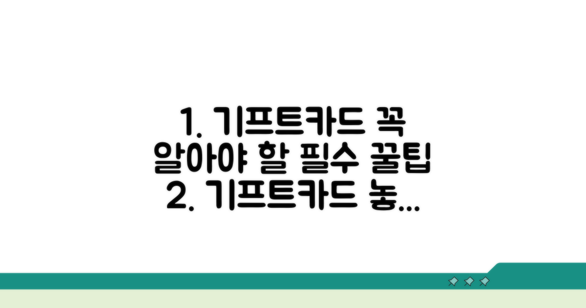 기프트카드 사용 시 꼭 알아두세요
