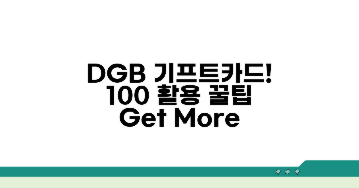 DGB 기프트카드, 꿀팁으로 100% 활용하기