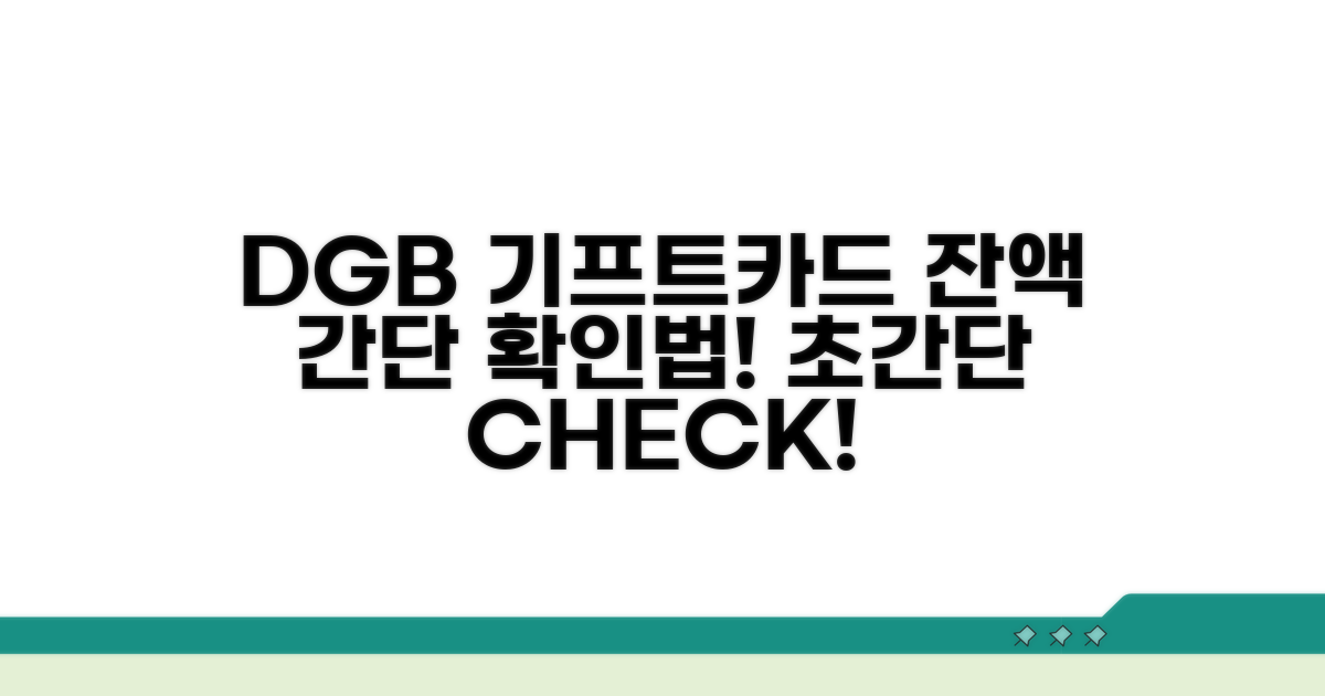DGB 기프트카드 잔액, 이렇게 확인해요!