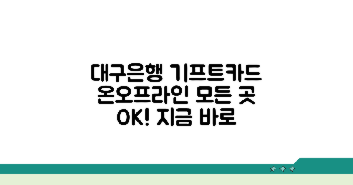 대구은행 기프트카드, 온라인/오프라인 사용처