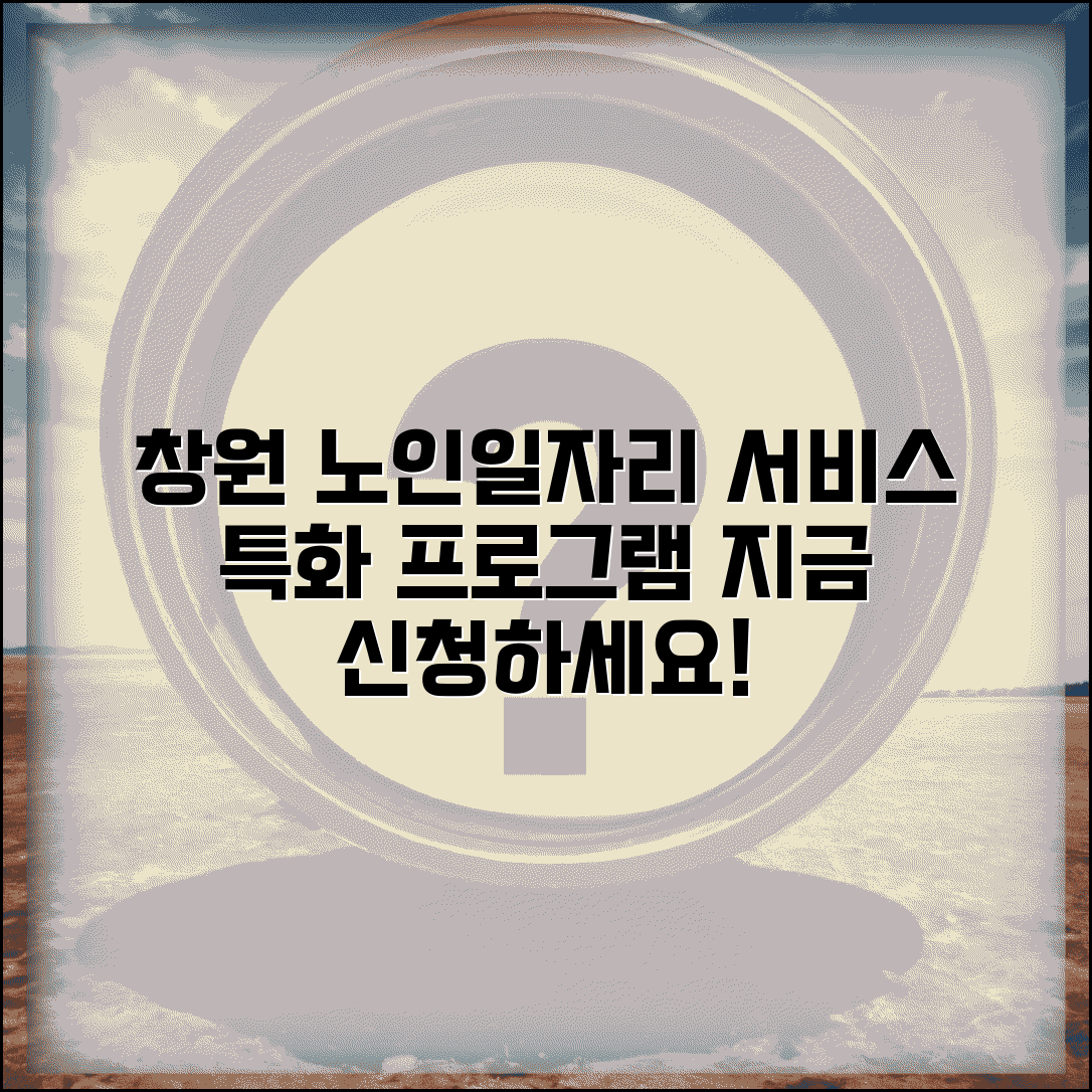 창원노인일자리 서비스 안내와 특화 프로그램 신청 방법