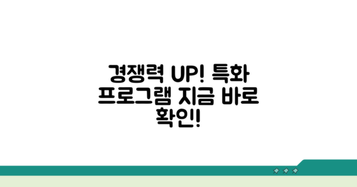 경쟁력 UP! 특화 프로그램 소개
