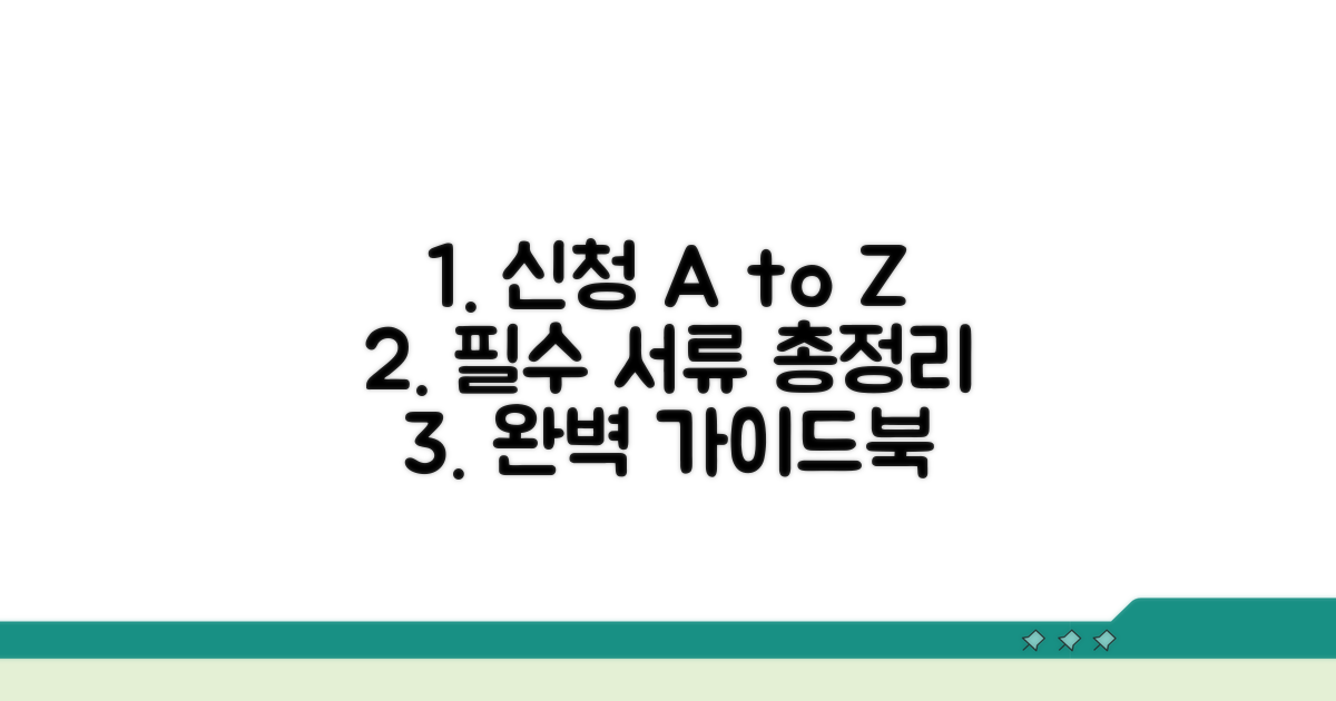 신청 절차와 준비 서류 완벽 분석