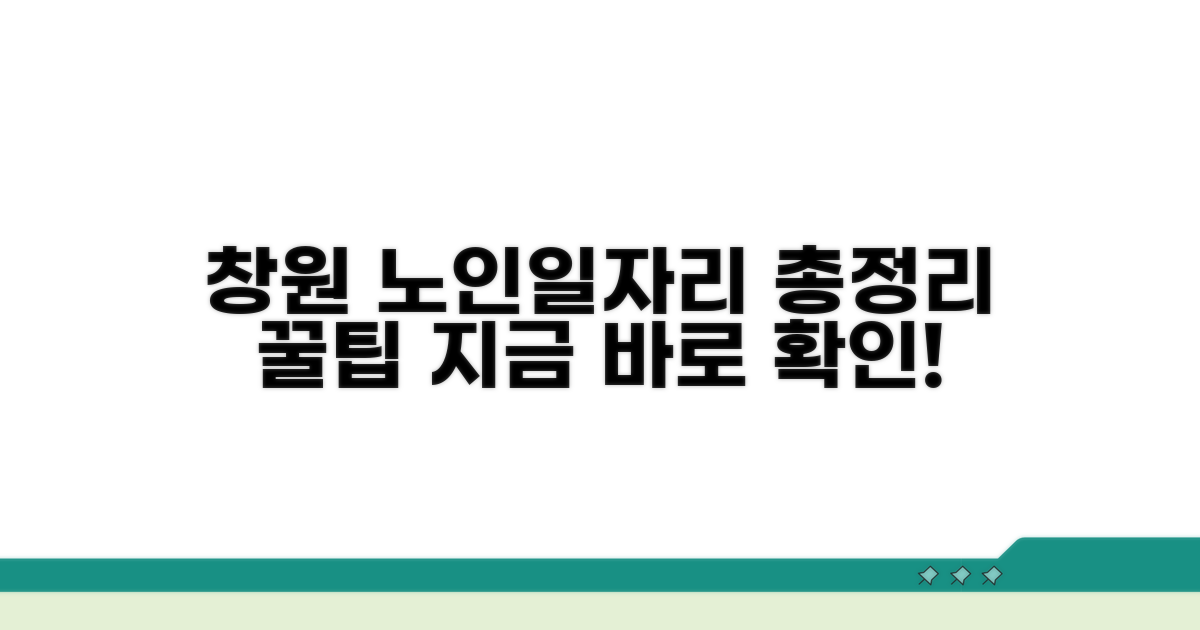창원노인일자리 서비스 총정리