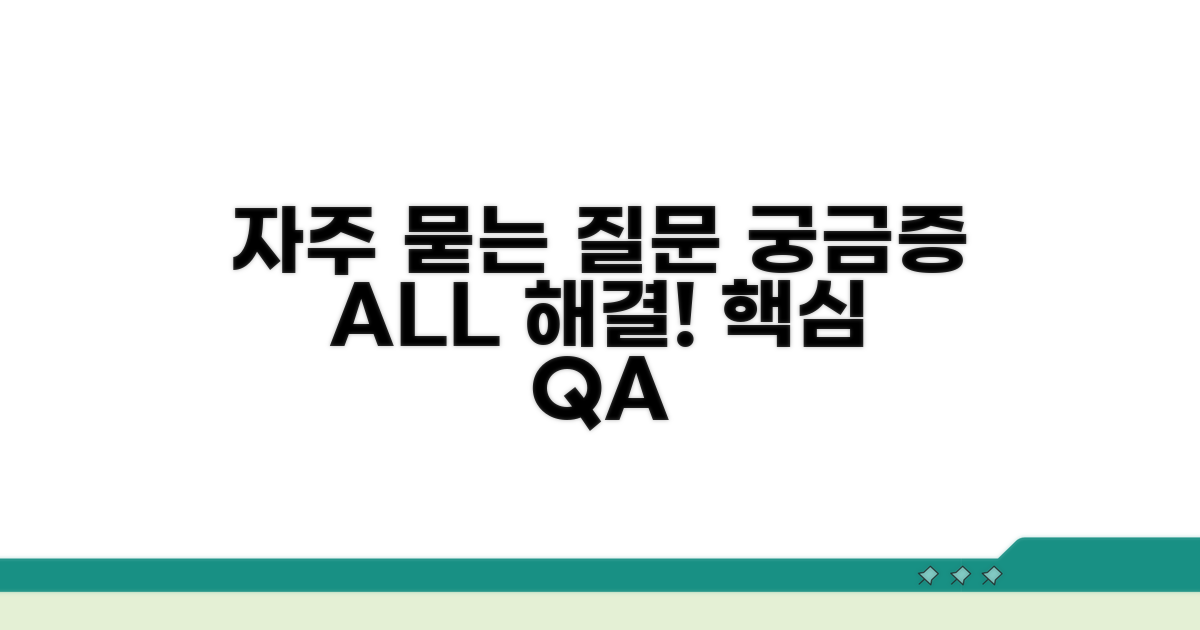 궁금증 해결! 자주 묻는 질문