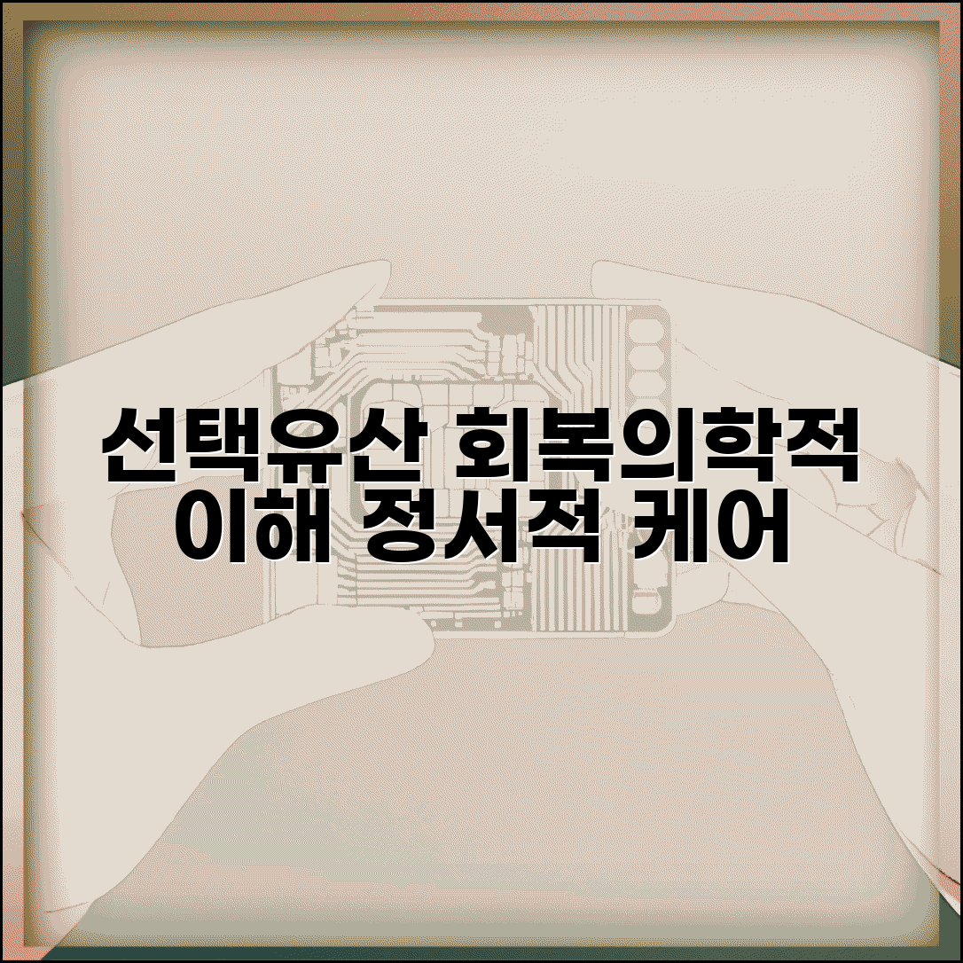 선택유산 과정과 회복 의학적 이해 정서적 케어