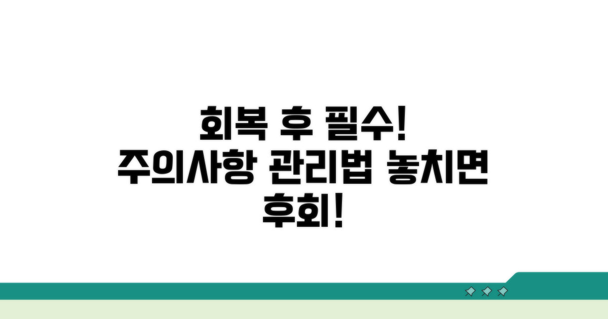 회복 후 관리 및 주의사항
