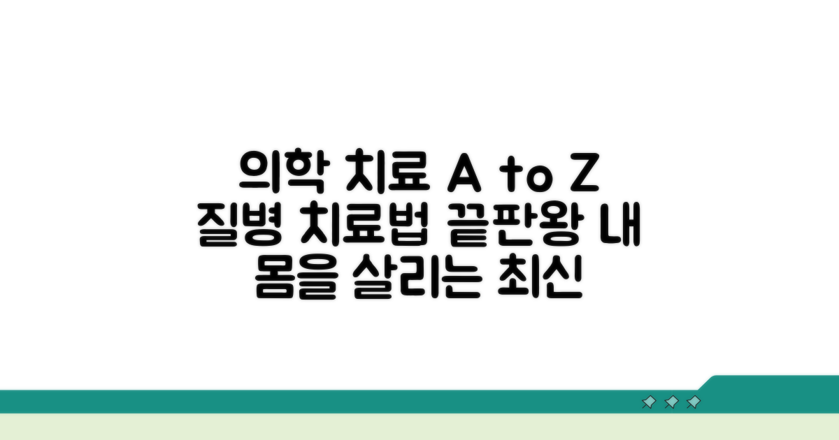 의학적 치료 방법 상세 설명