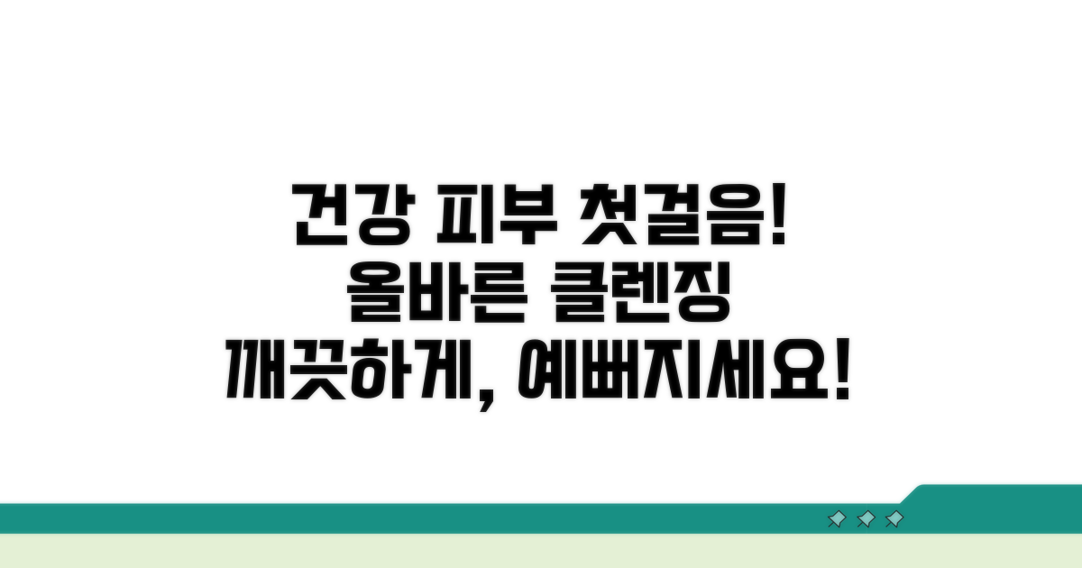 올바른 클렌징으로 건강한 피부 만들기
