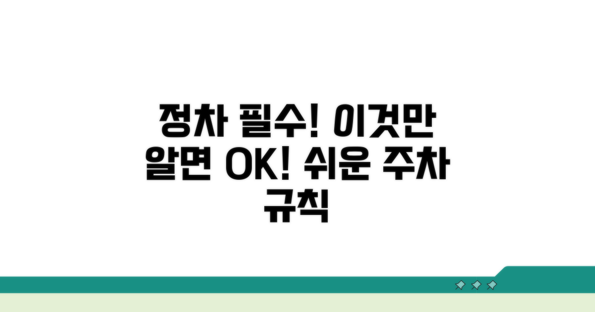 정차 시 꼭 알아야 할 규칙
