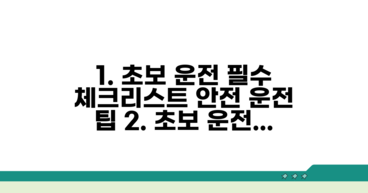 초보 운전자 필수 체크리스트