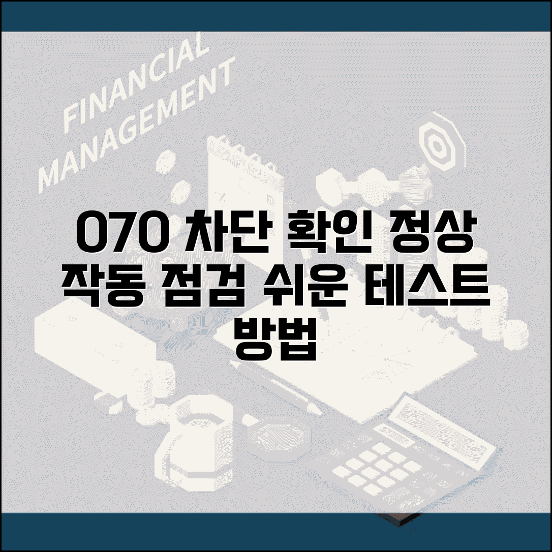 070 차단 확인 테스트 방법과 정상 작동 점검