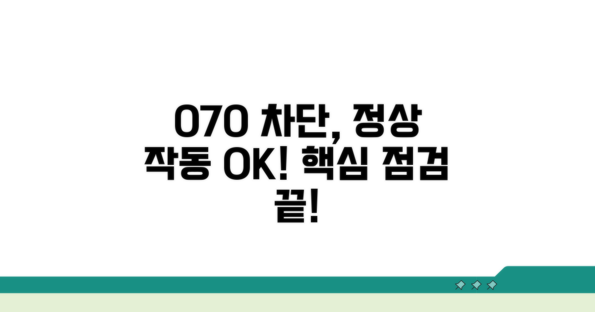 070 차단 정상 작동 핵심 점검