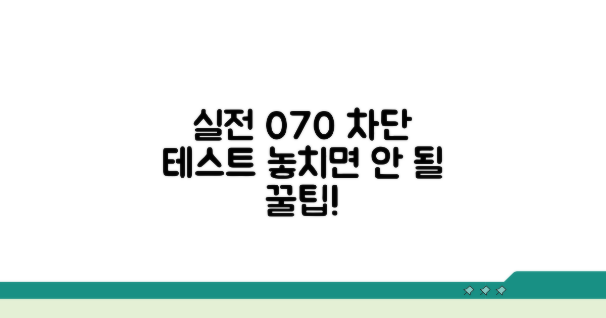 실전 070 차단 테스트 유의점