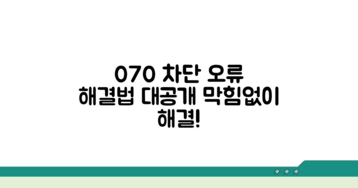 070 차단 오류 발생 시 대처법