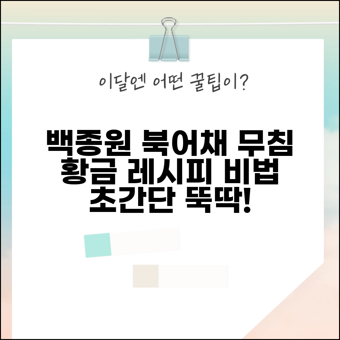 백종원 북어채 무침 황금 레시피와 초간단 비법