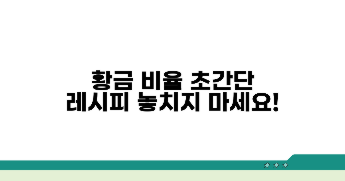 황금 비율 재료와 간단 레시피