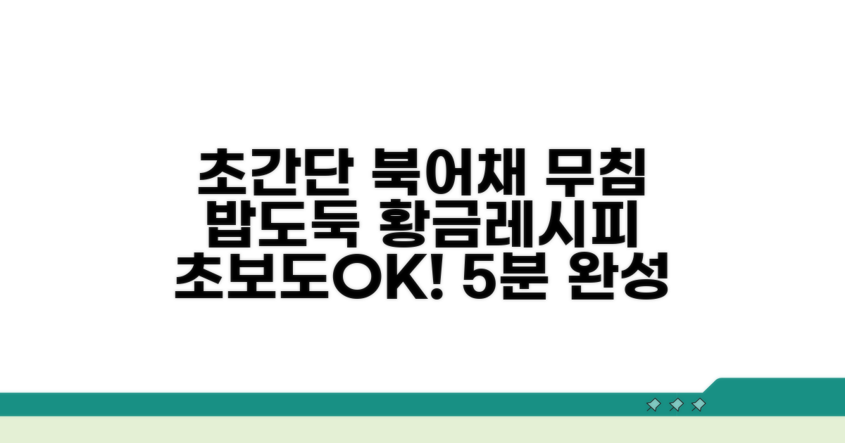 초간단 북어채 무침 만들기