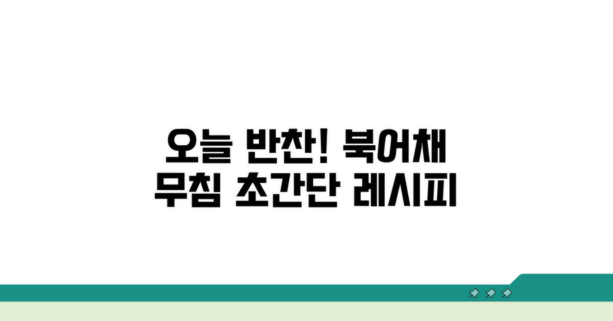 오늘 반찬으로 딱! 북어채 무침