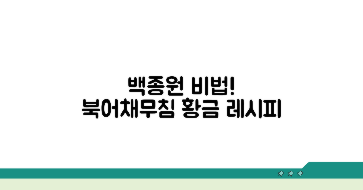 백종원 북어채무침 비법 공개