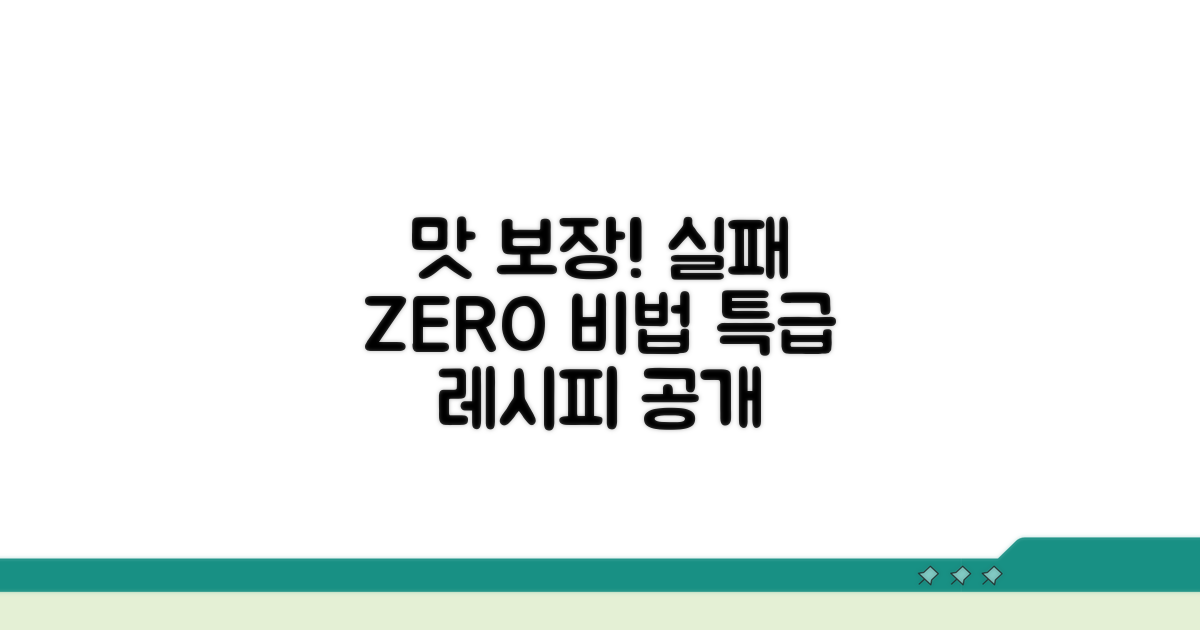 실패 없는 맛 보장 비법