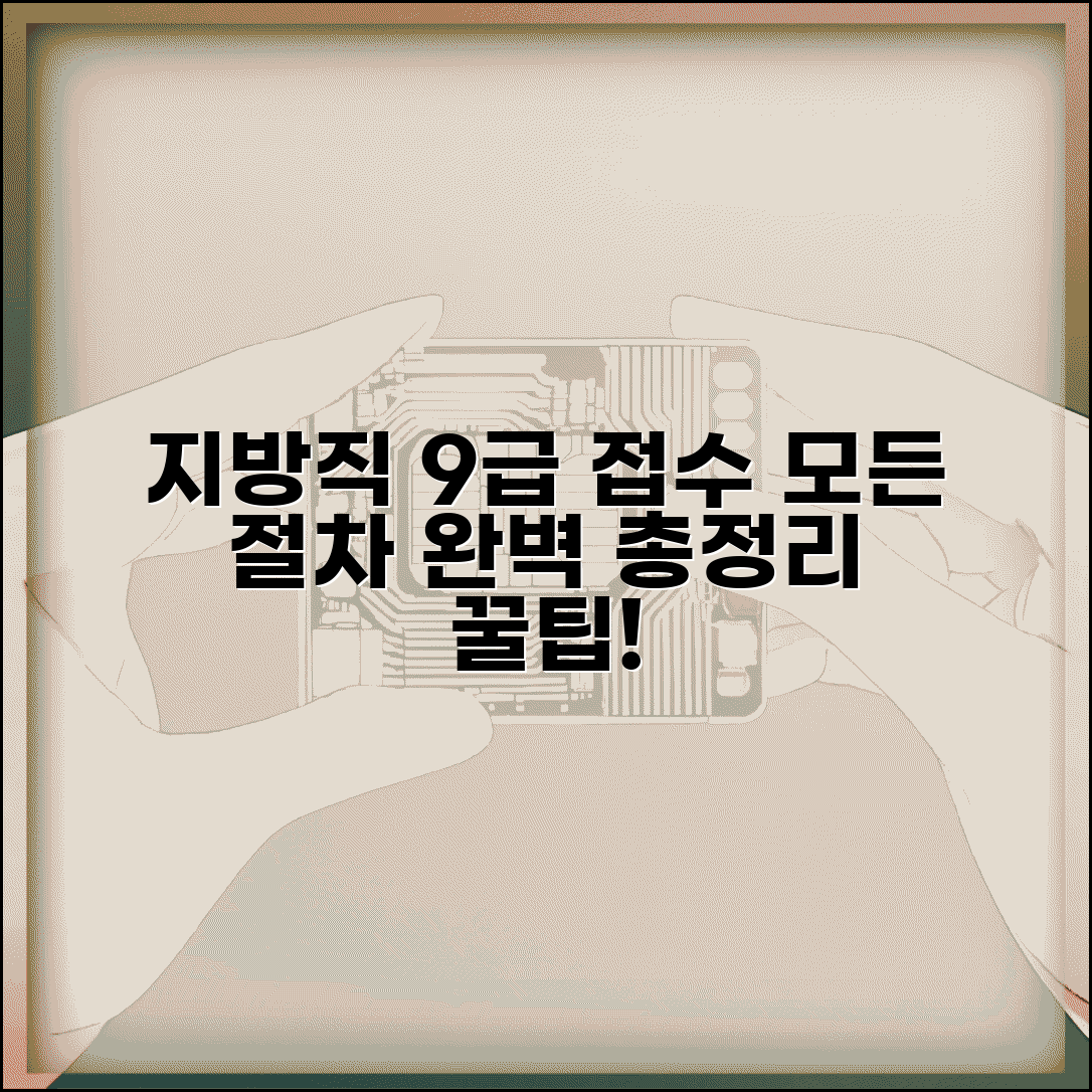 지방직 9급 공무원 시험 접수 방법과 절차 총정리