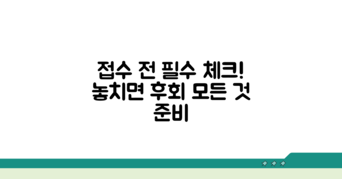 접수 전 필수 확인 사항 체크리스트