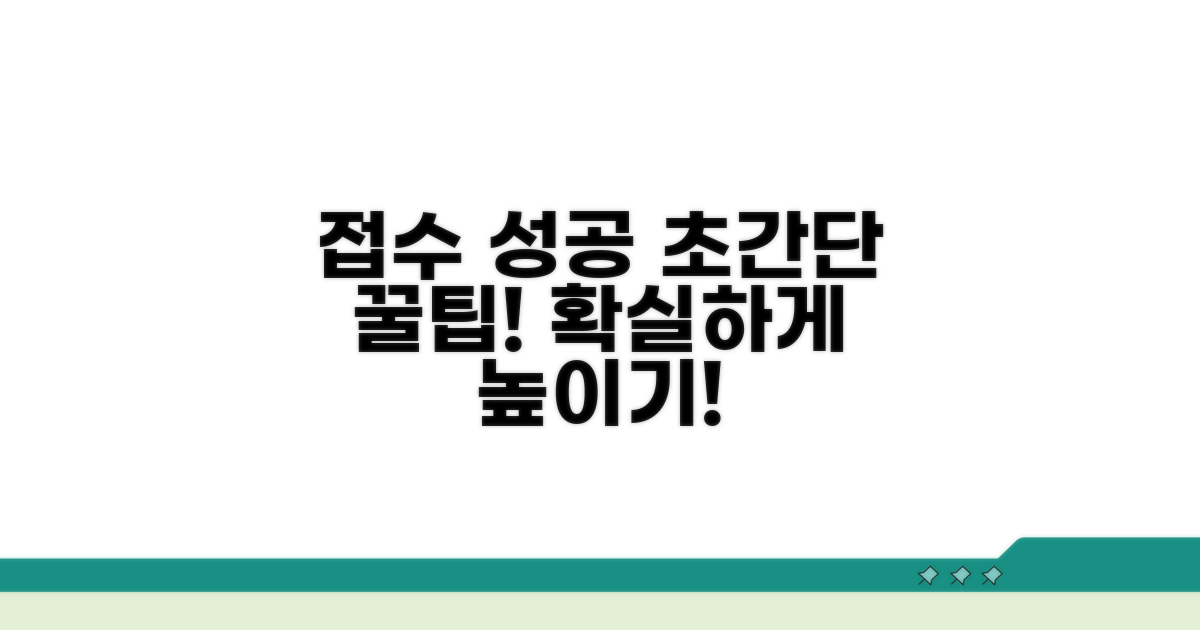 추가 팁으로 접수 성공 확률 높이기