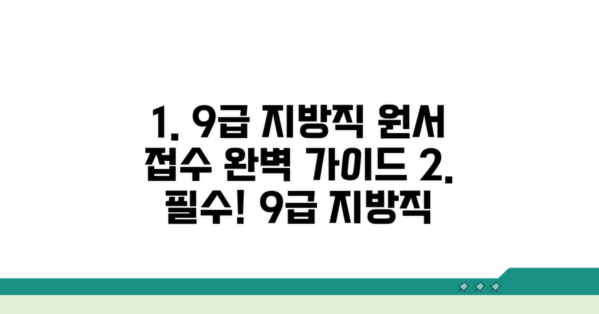 지방직 9급 원서 접수 완벽 가이드