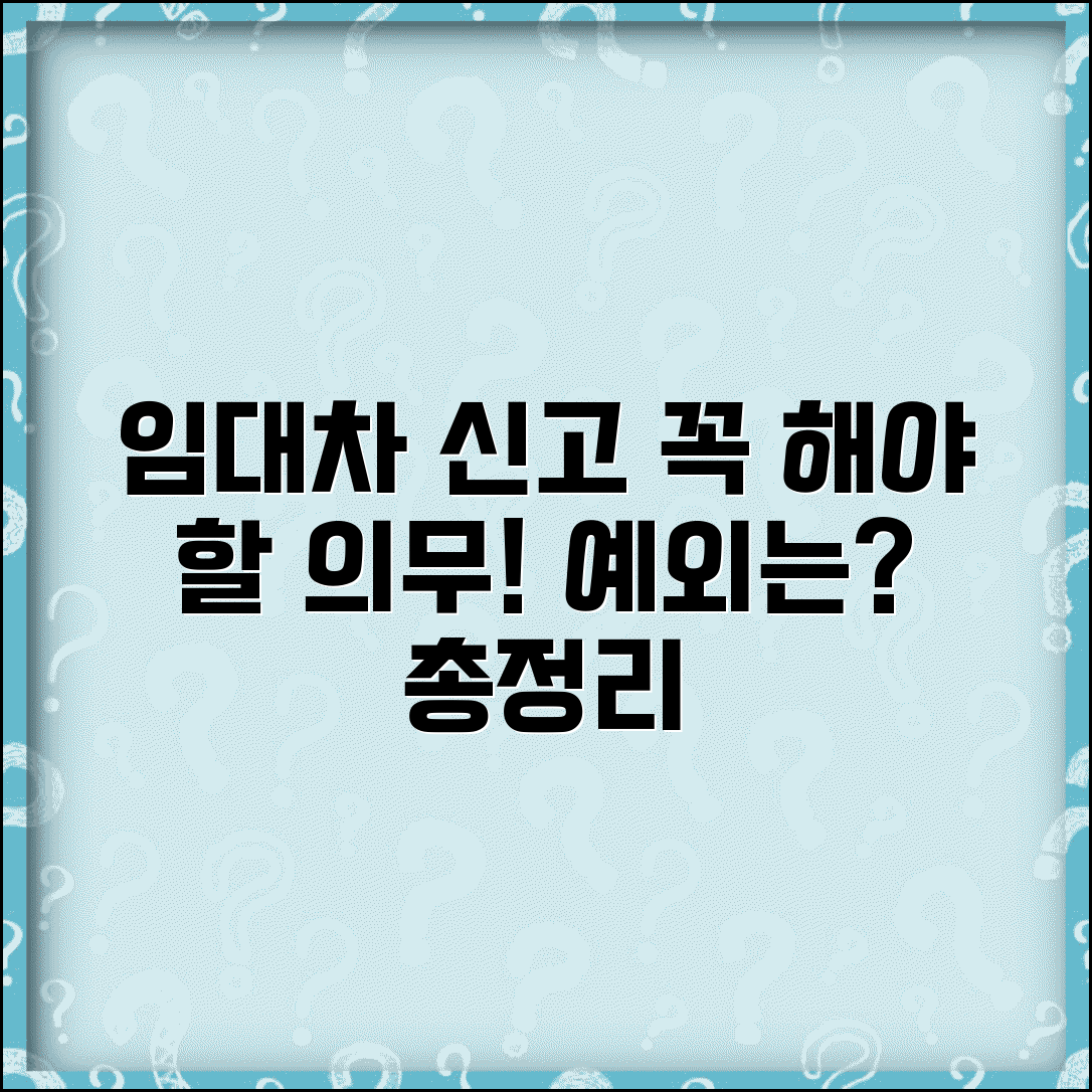 임대차 신고 대상 의무 계약과 예외 사항 총정리