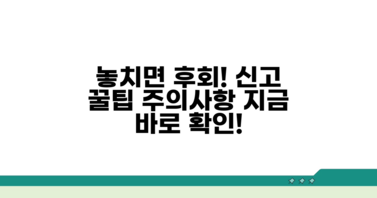 놓치면 손해! 신고 혜택과 주의사항
