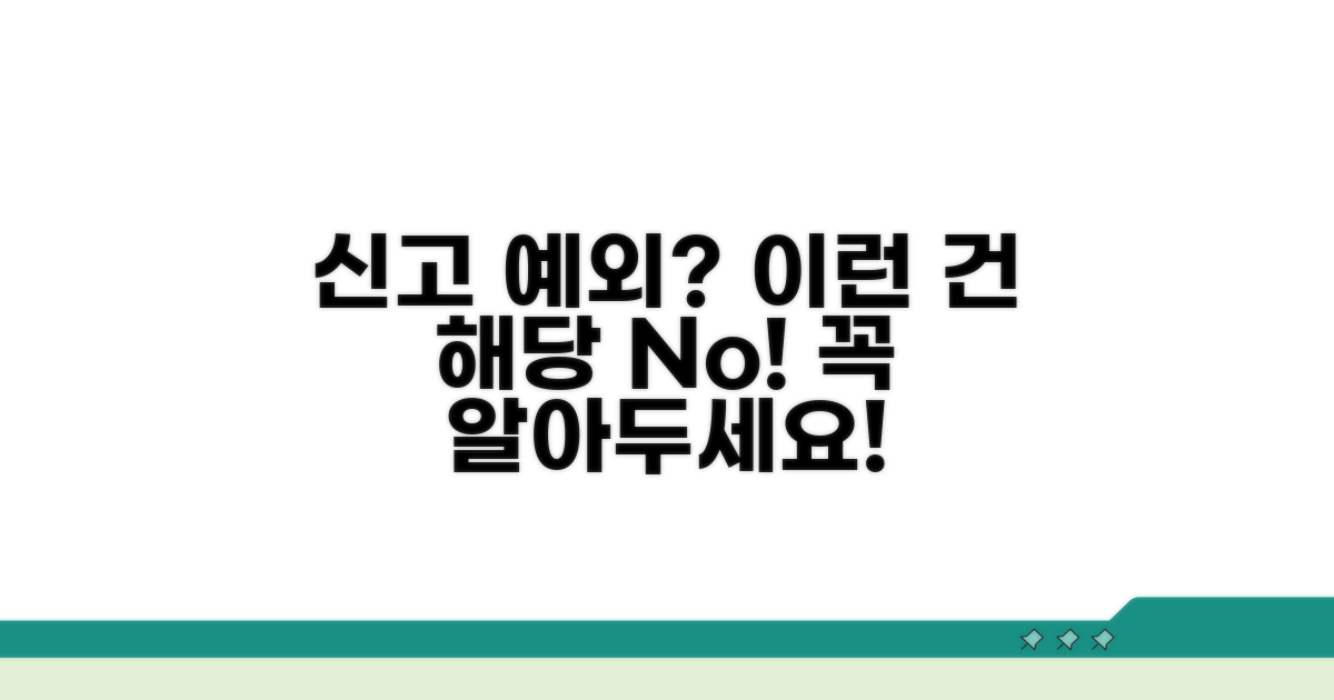 신고 예외, 이런 경우는 해당 안 돼요!
