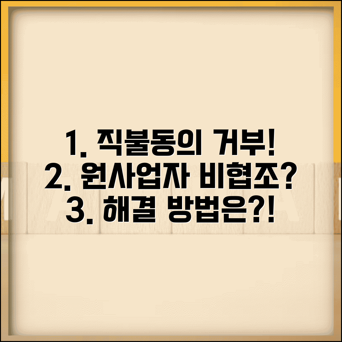 하도급대금 직불동의서 거부 원사업자 비협조 대처법