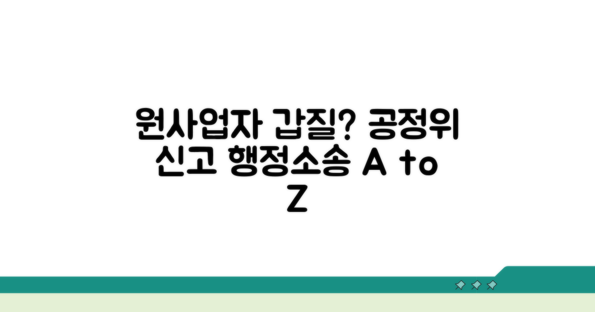 원사업자 비협조, 공정위 신고 및 행정소송 안내