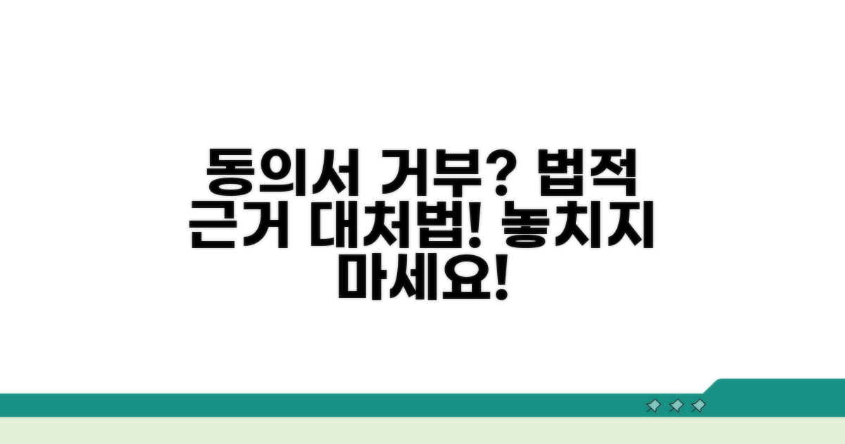 동의서 거부 시 대처 절차와 법적 근거