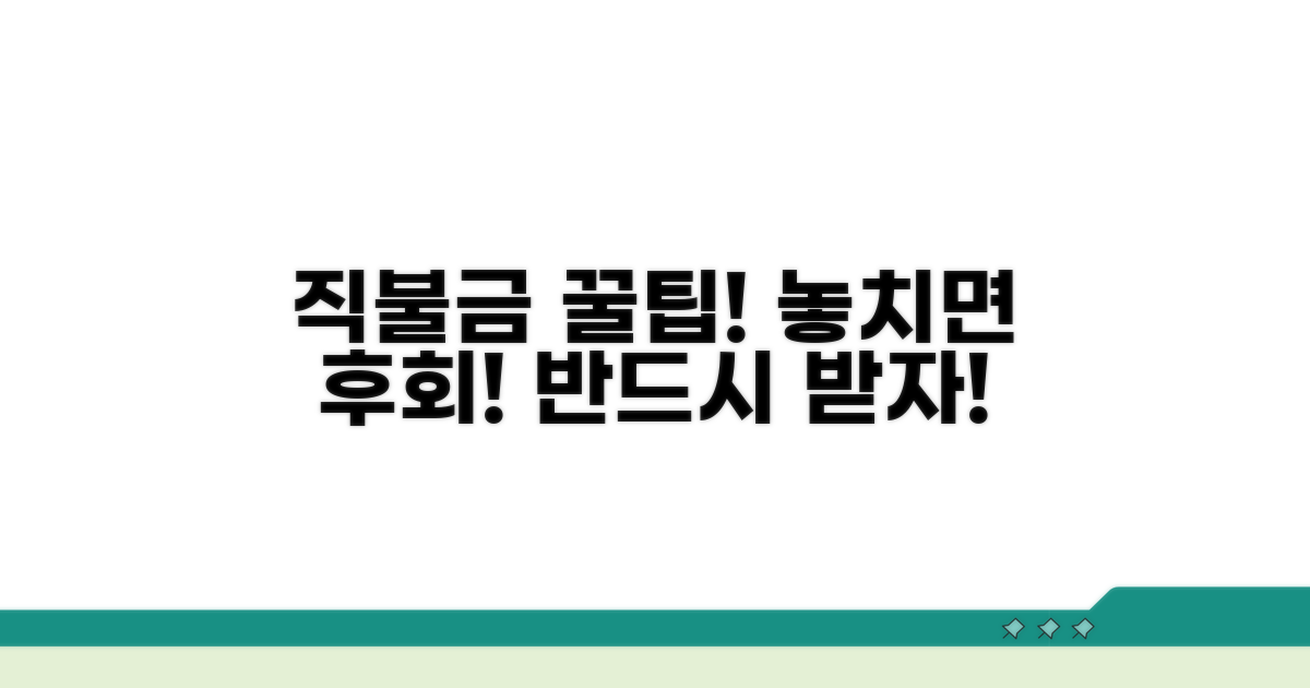 성공적인 직불금 수령을 위한 핵심 전략