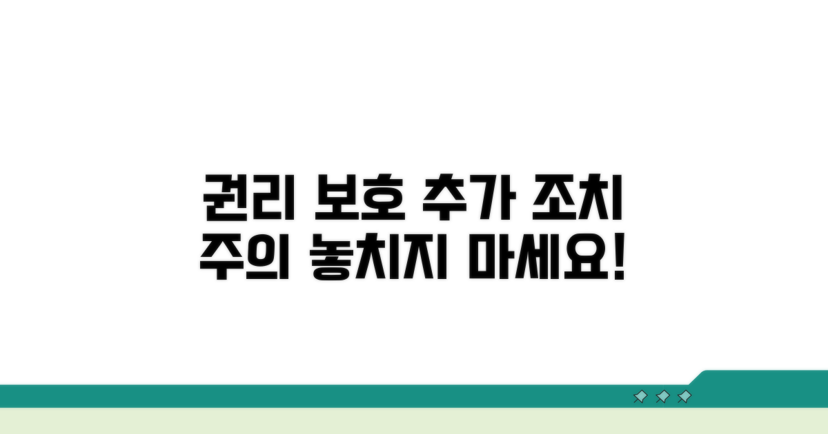 권리 보호를 위한 추가 조치와 주의사항