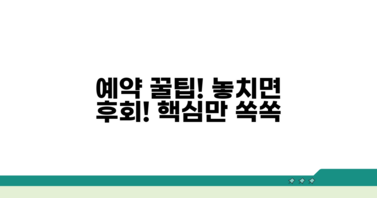 예약 시 꼭 알아둘 팁