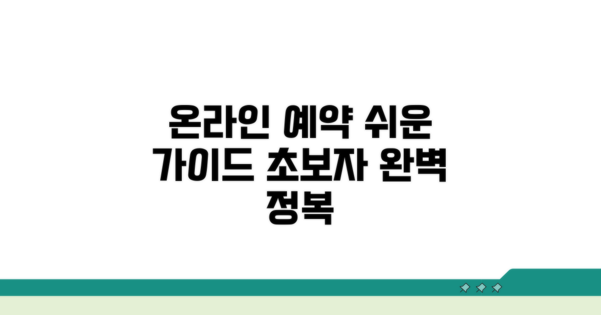 온라인 예약 절차 완벽 가이드