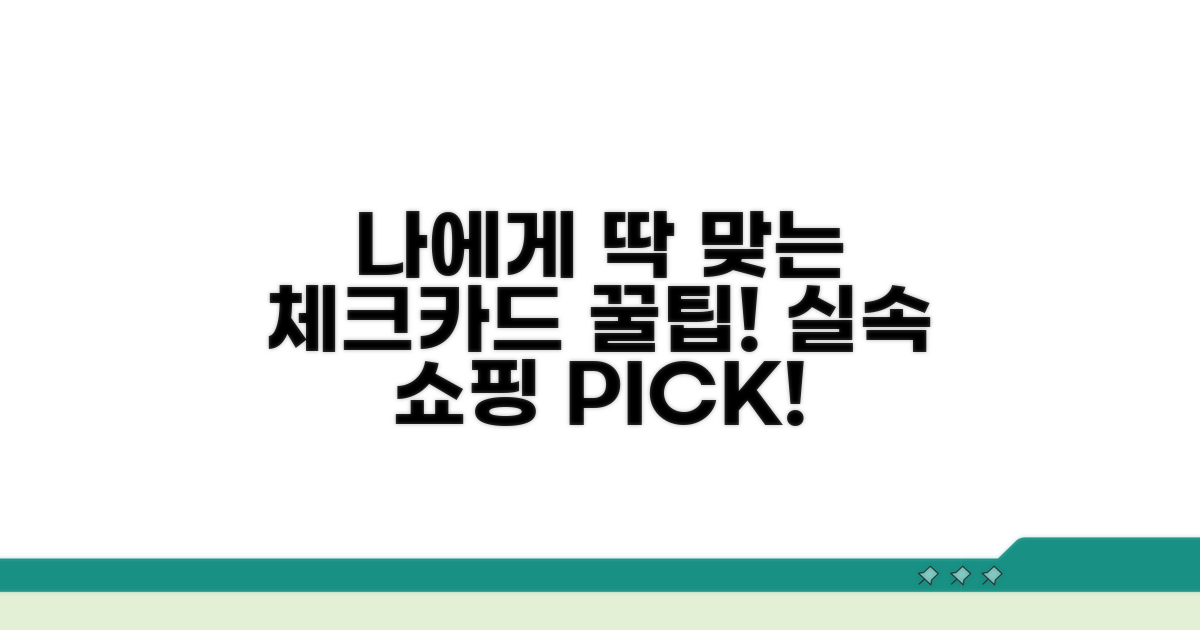 나에게 맞는 체크카드 선택 가이드