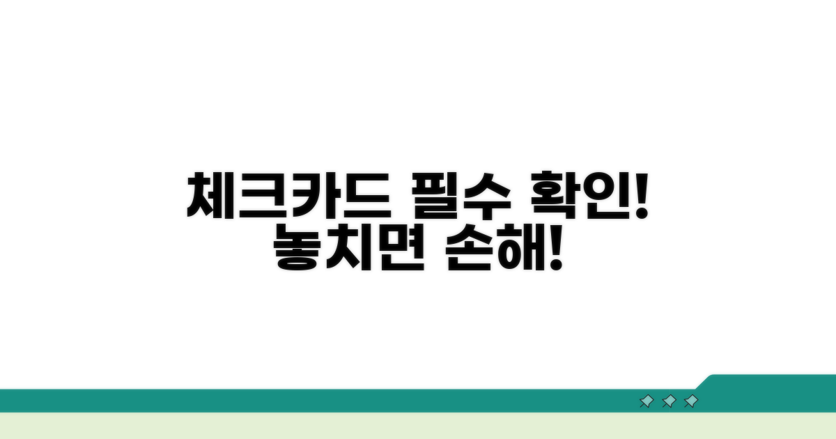 꼼꼼히 따져볼 체크카드 주의사항