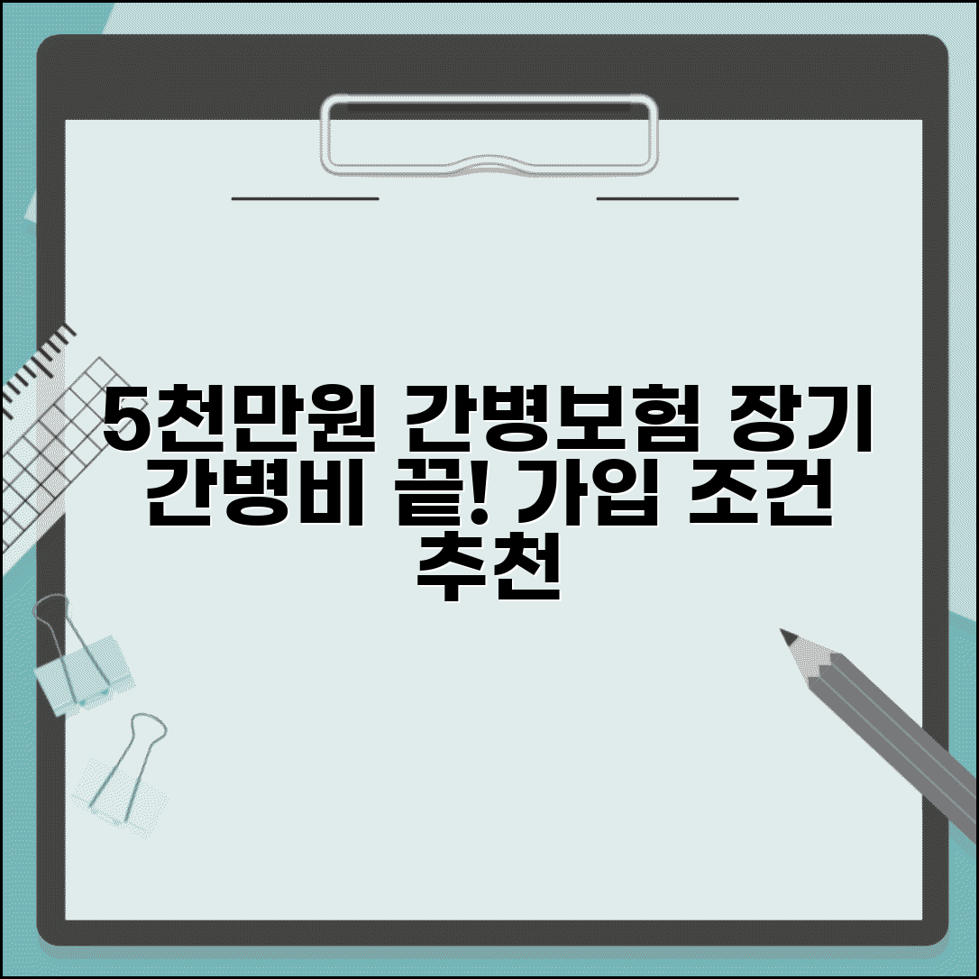 5000만원 간병보험으로 장기간병비 걱정 끝내기 | 보장 상품 종류, 가입 조건, 추천 알아보기