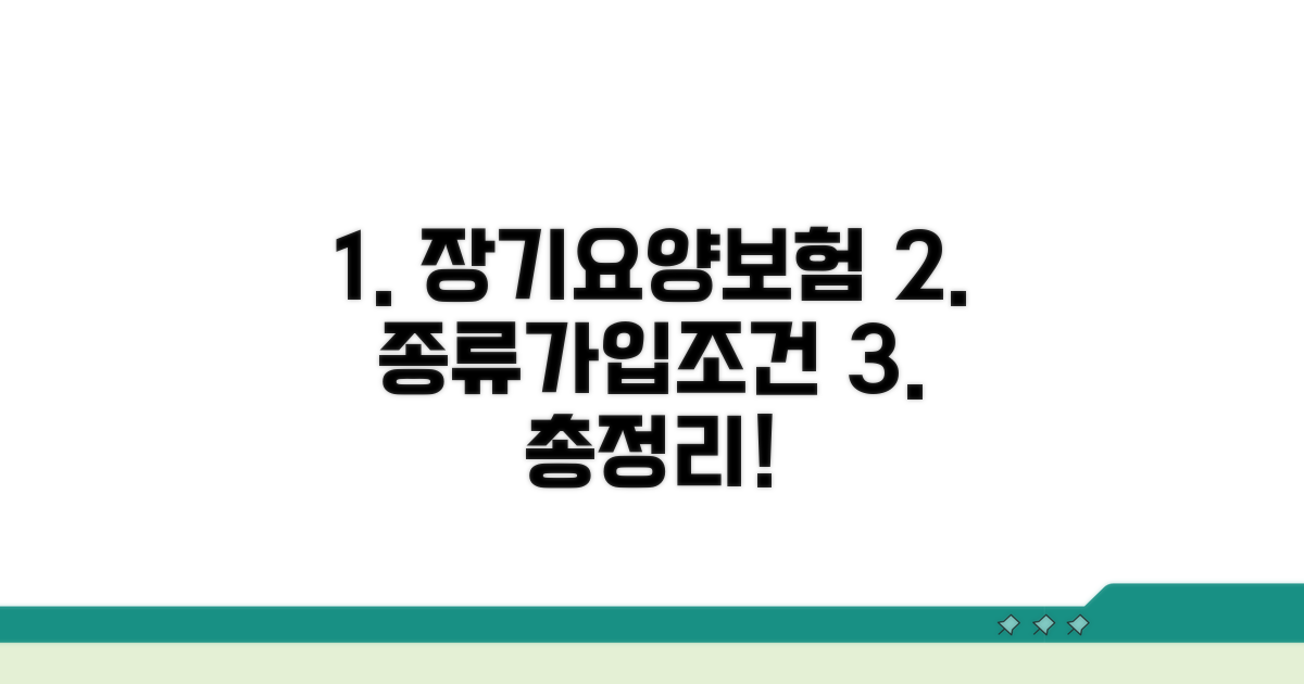 장기간병보험 종류와 가입 조건