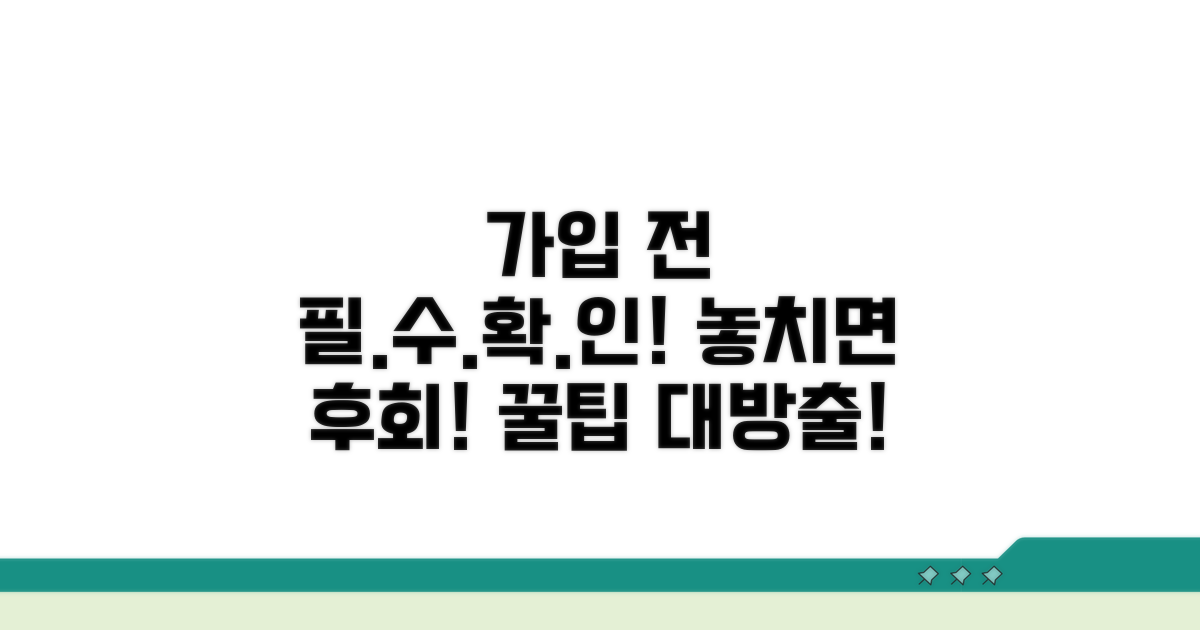 가입 시 꼭 확인해야 할 점