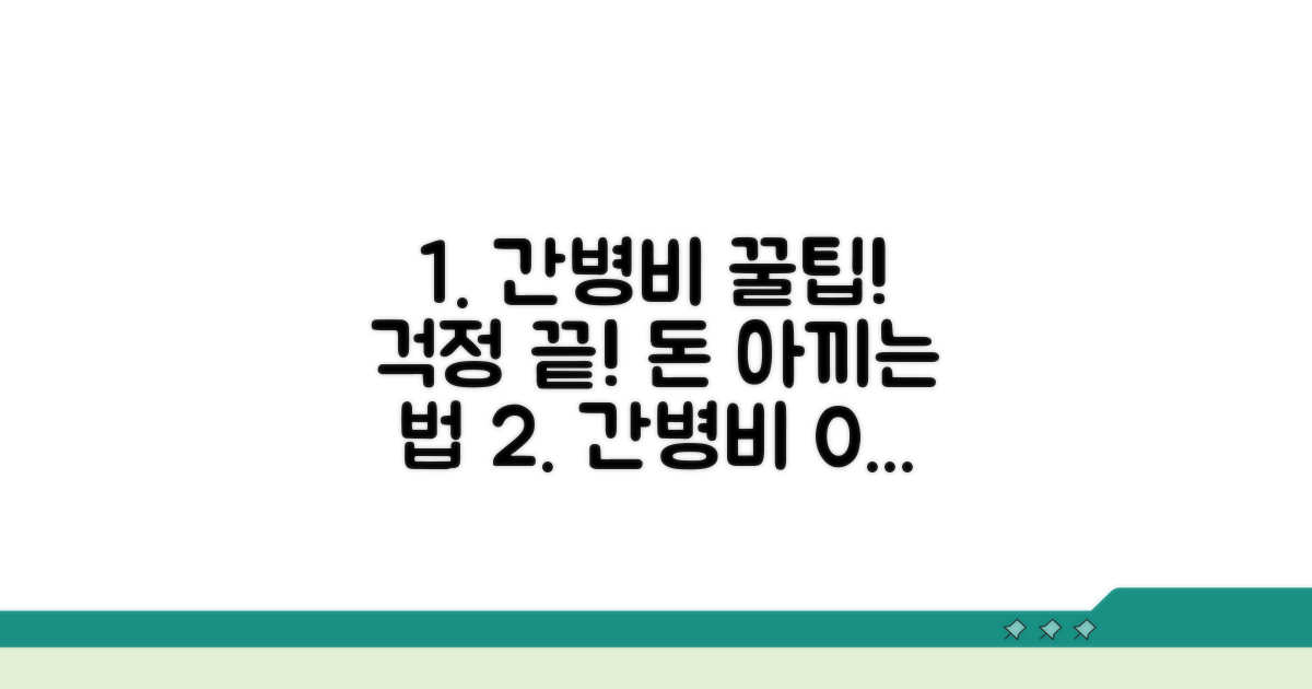 간병비 걱정 덜어주는 꿀팁