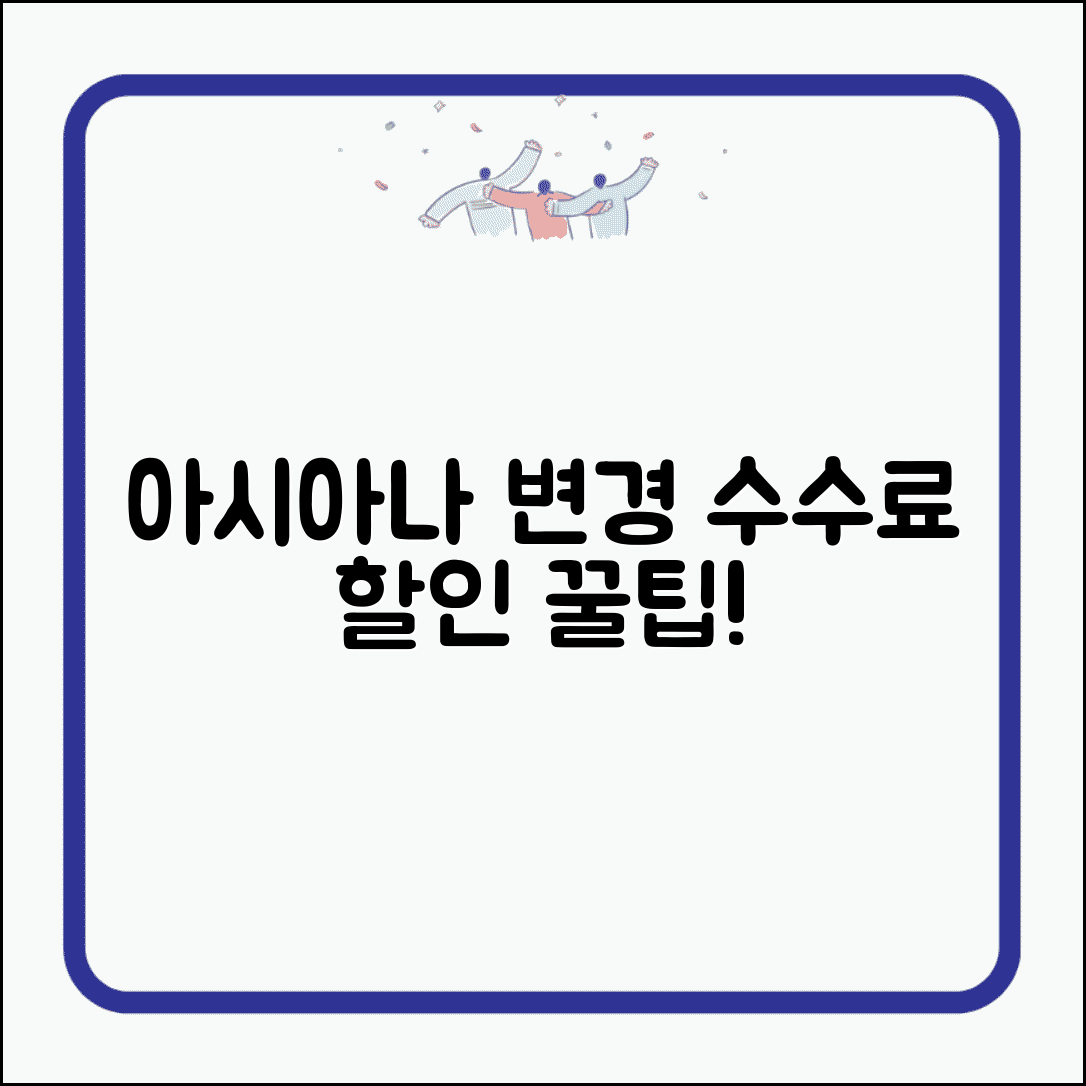 아시아나 항공권 변경 수수료 할인 | 아시아나클럽 회원 등급별 혜택 및 할인 조건 총정리