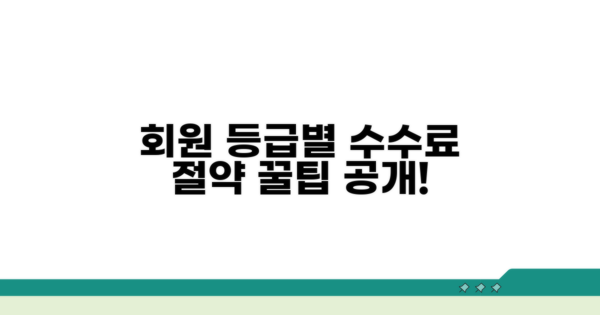 회원 등급별 수수료 절약 꿀팁