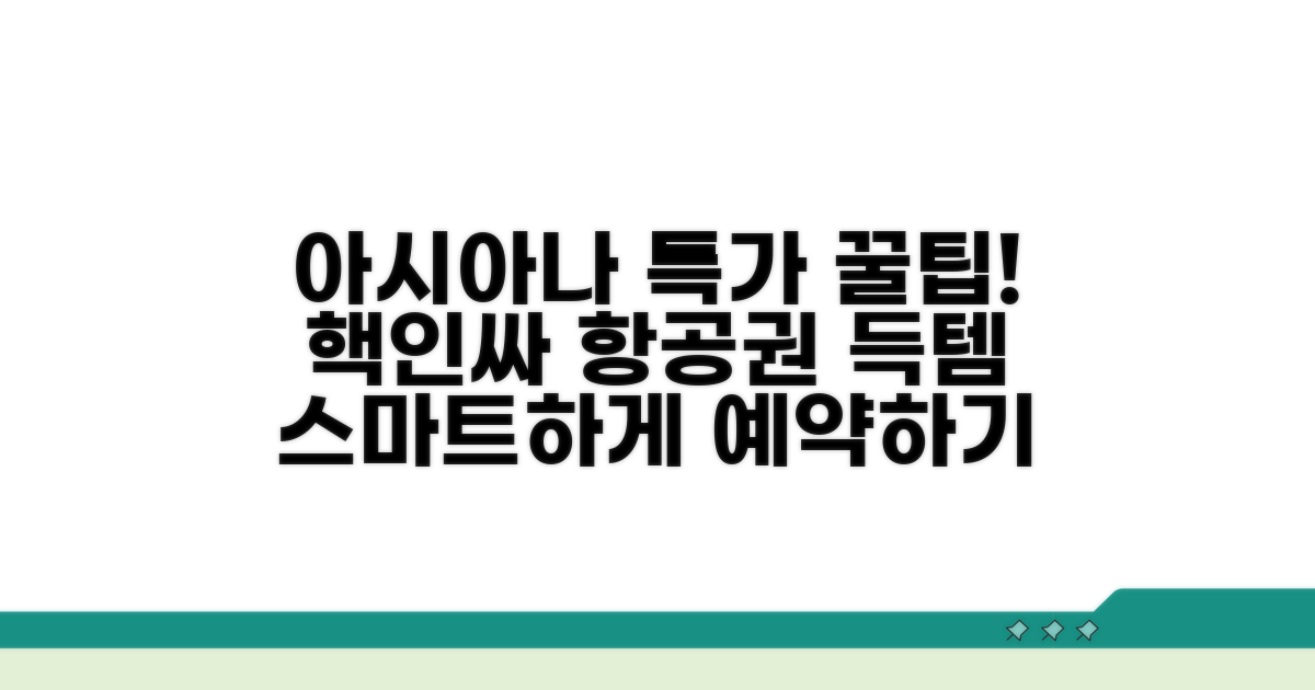 스마트하게 아시아나 항공권 이용하기