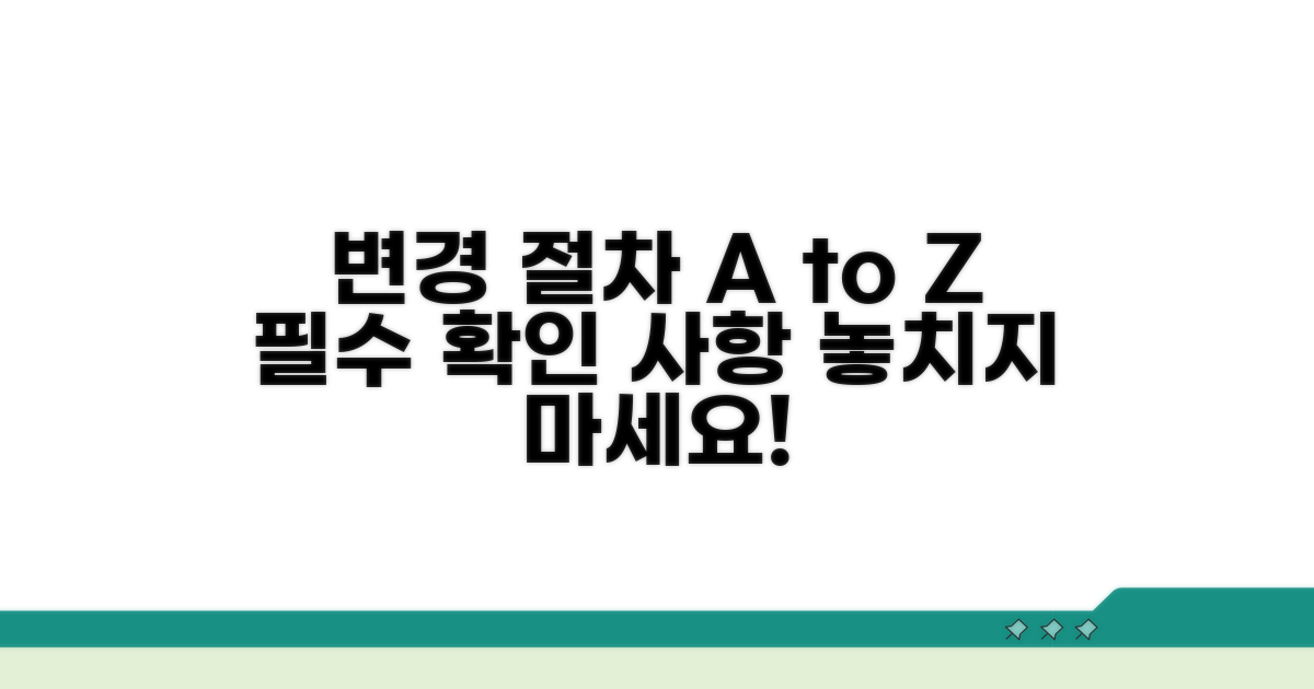 변경 절차와 필수 확인 사항