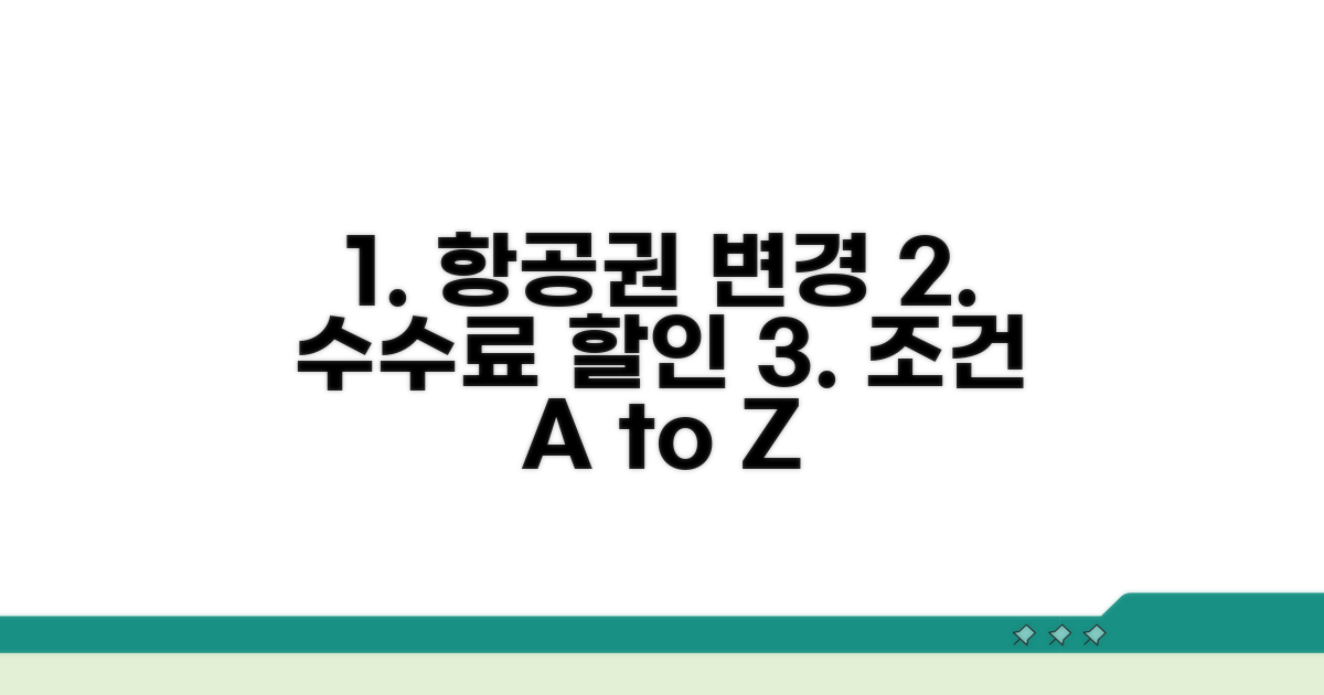항공권 변경 수수료 할인 조건 파헤치기